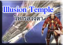 Illusion Temple Event -:- อีเวนท์ วิหารลวงตา ดินแดนแห่งการทดสอบ